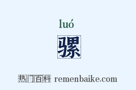 骡是什么意思的图片